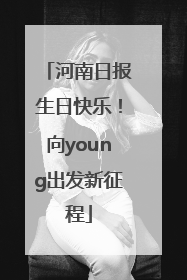 河南日报生日快乐！向young出发新征程