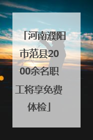 河南濮阳市范县2000余名职工将享免费体检