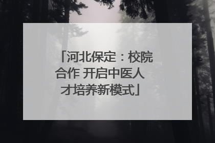 河北保定：校院合作 开启中医人才培养新模式