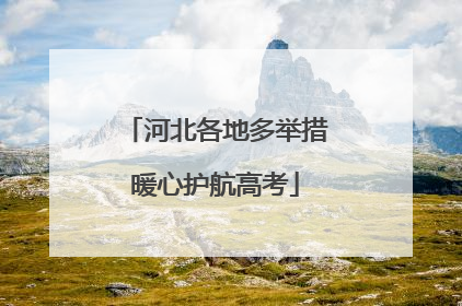 河北各地多举措暖心护航高考