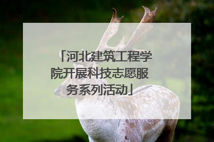 河北建筑工程学院开展科技志愿服务系列活动