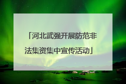 河北武强开展防范非法集资集中宣传活动
