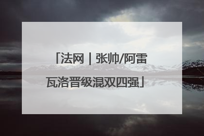 法网｜张帅/阿雷瓦洛晋级混双四强