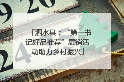 泗水县：“第一书记好品推荐”展销活动助力乡村振兴