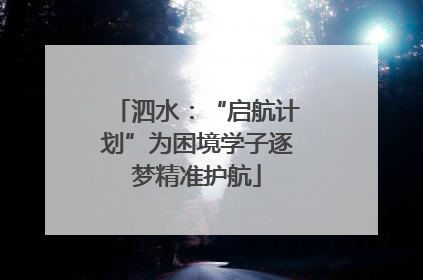 泗水：“启航计划”为困境学子逐梦精准护航