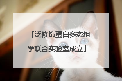 泛修饰蛋白多态组学联合实验室成立
