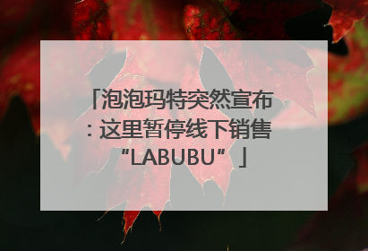 泡泡玛特突然宣布：这里暂停线下销售“LABUBU”