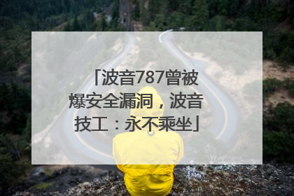 波音787曾被爆安全漏洞，波音技工：永不乘坐