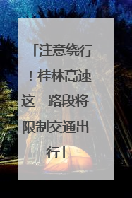 注意绕行！桂林高速这一路段将限制交通出行
