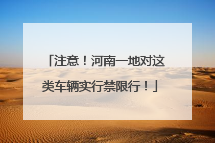 注意！河南一地对这类车辆实行禁限行！