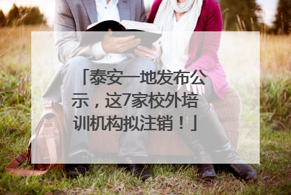泰安一地发布公示，这7家校外培训机构拟注销！