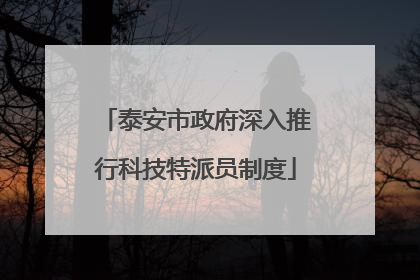 泰安市政府深入推行科技特派员制度