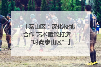 泰山区：深化校地合作 艺术赋能打造“时尚泰山区”