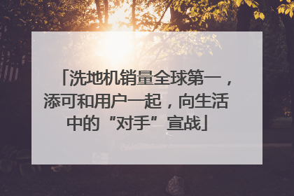 洗地机销量全球第一，添可和用户一起，向生活中的“对手”宣战