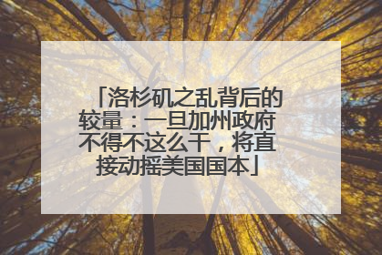 洛杉矶之乱背后的较量：一旦加州政府不得不这么干，将直接动摇美国国本