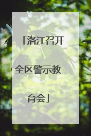 洛江召开全区警示教育会