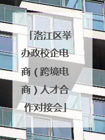 洛江区举办政校企电商（跨境电商）人才合作对接会