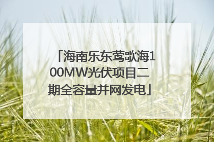 海南乐东莺歌海100MW光伏项目二期全容量并网发电