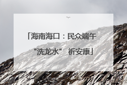 海南海口：民众端午 “洗龙水” 祈安康
