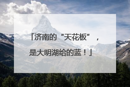 济南的“天花板”，是大明湖给的蓝！