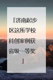 济南起步区这所学校科创案例获省级一等奖