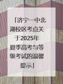 济宁一中北湖校区考点关于2025年夏季高考与等级考试的温馨提示