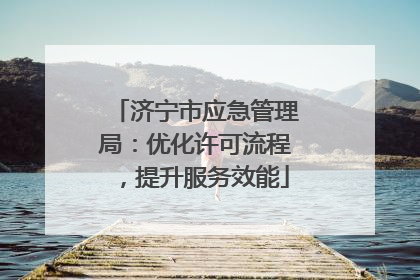 济宁市应急管理局：优化许可流程，提升服务效能
