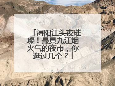 浔阳江头夜璀璨！最具九江烟火气的夜市，你逛过几个？