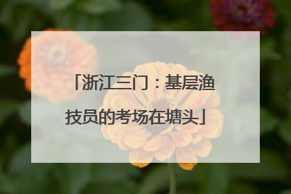 浙江三门：基层渔技员的考场在塘头
