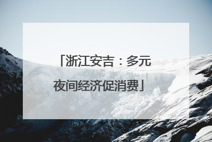 浙江安吉：多元夜间经济促消费