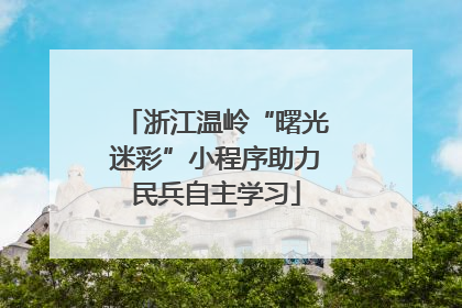 浙江温岭“曙光迷彩”小程序助力民兵自主学习