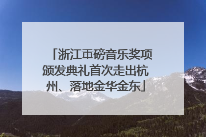 浙江重磅音乐奖项颁发典礼首次走出杭州、落地金华金东