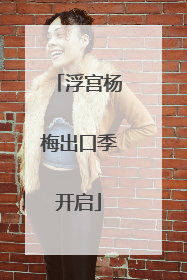 浮宫杨梅出口季开启