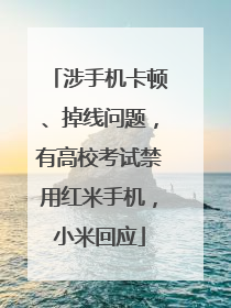 涉手机卡顿、掉线问题，有高校考试禁用红米手机，小米回应