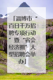 淄博市“百日千万招聘专项行动”暨“省会经济圈”大型招聘会举办