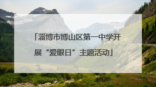 淄博市博山区第一中学开展“爱眼日”主题活动
