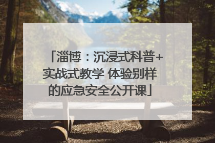淄博：沉浸式科普+实战式教学 体验别样的应急安全公开课
