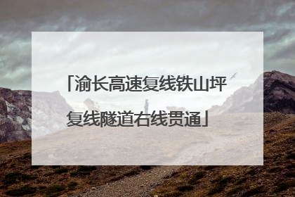 渝长高速复线铁山坪复线隧道右线贯通