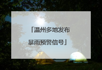 温州多地发布暴雨预警信号