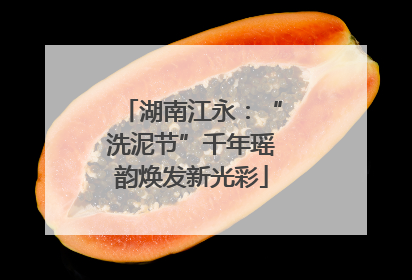湖南江永：“洗泥节”千年瑶韵焕发新光彩