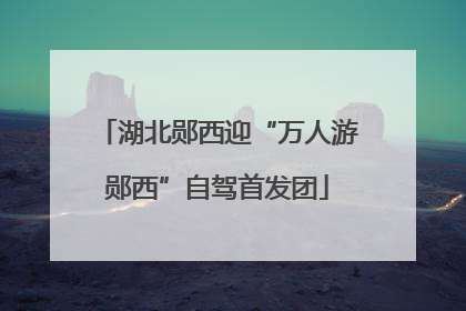 湖北郧西迎“万人游郧西”自驾首发团