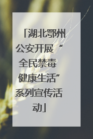 湖北鄂州公安开展“全民禁毒 健康生活”系列宣传活动