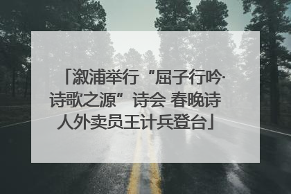 溆浦举行“屈子行吟·诗歌之源”诗会 春晚诗人外卖员王计兵登台