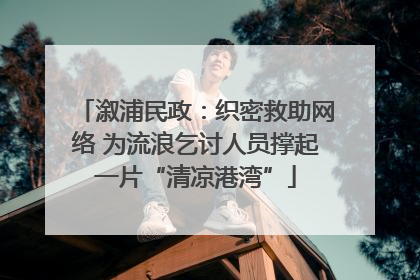 溆浦民政：织密救助网络 为流浪乞讨人员撑起一片“清凉港湾”