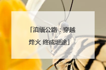 滇缅公路：穿越烽火 终成坦途