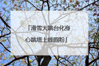 滑雪大跳台化身心跳塔上线圈粉