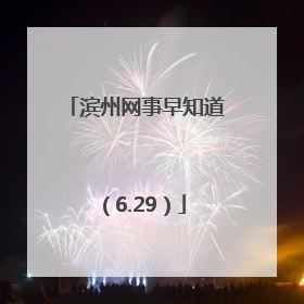 滨州网事早知道（6.29）