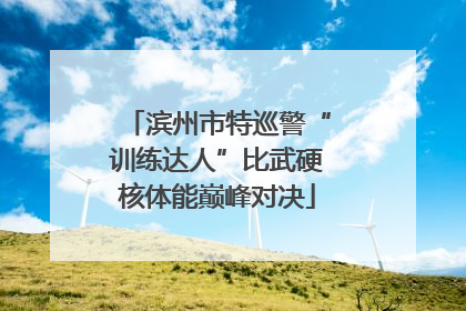 滨州市特巡警“训练达人”比武硬核体能巅峰对决