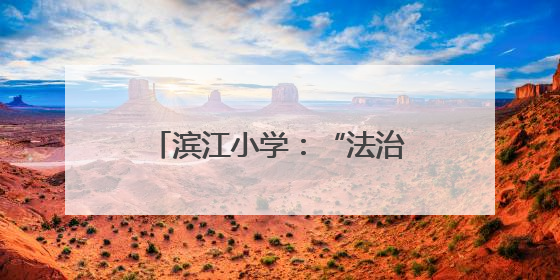 滨江小学:“法治+成长”,提前过一个特别的儿童节