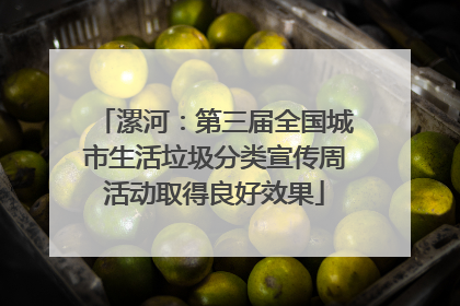 漯河：第三届全国城市生活垃圾分类宣传周活动取得良好效果